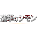 進撃のシモン ()