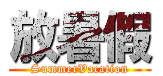 放暑假 (SummerVacation)