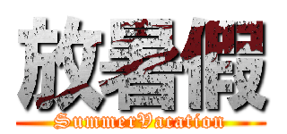 放暑假 (SummerVacation)