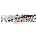 只有我能殺你 (Levi X Eren)