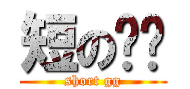 短の雞雞 (short gg)