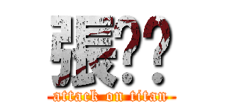 張婷婷 (attack on titan)