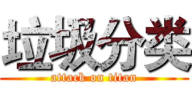 垃圾分类 (attack on titan)