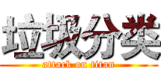 垃圾分类 (attack on titan)