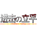进击の立平 (attack on liping)