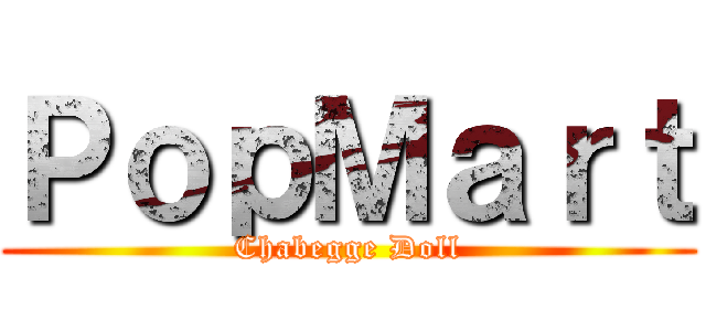 ＰｏｐＭａｒｔ (Chabegge Doll)
