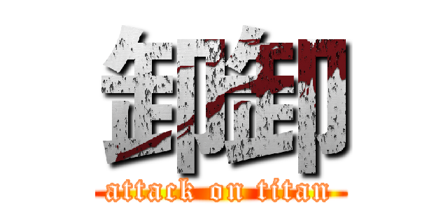 卸卸 (attack on titan)