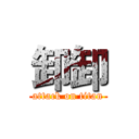 卸卸 (attack on titan)