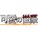 可愛の世豪 (ATTACK ON SHIHOU)