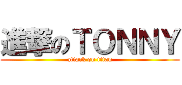 進撃のＴＯＮＮＹ (attack on titan)