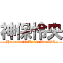 神保怜央 (HamamatsuKaiseikan#05)