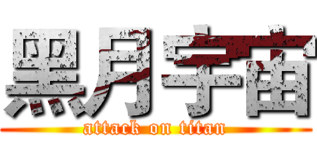 黑月宇宙 (attack on titan)