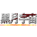 黑月宇宙 (attack on titan)