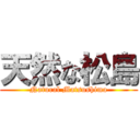 天然な松島 (Natural Matsushima)