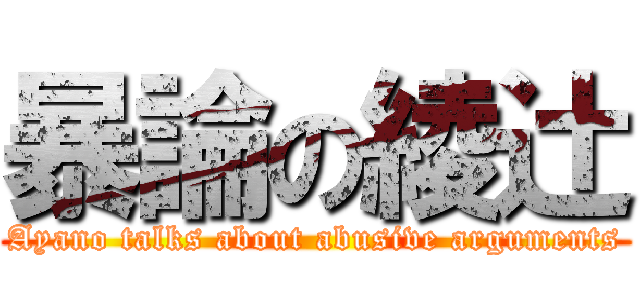 暴論の綾辻 (Ayano talks about abusive arguments)
