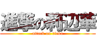 進撃の莉辺華 (attack on rieka)