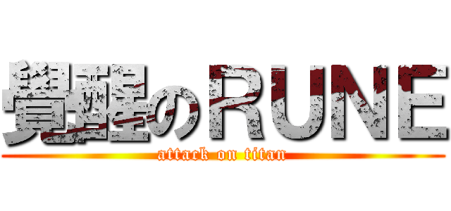 覺醒のＲＵＮＥ (attack on titan)