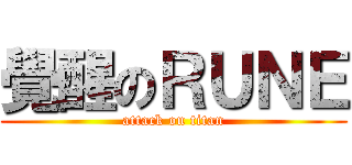 覺醒のＲＵＮＥ (attack on titan)
