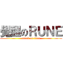 覺醒のＲＵＮＥ (attack on titan)