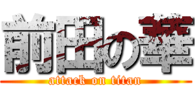 前田の華 (attack on titan)