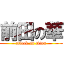 前田の華 (attack on titan)