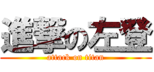 進撃の左登 (attack on titan)