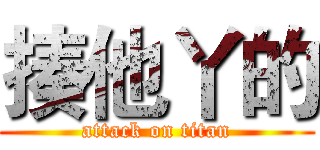 揍他丫的 (attack on titan)