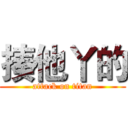 揍他丫的 (attack on titan)