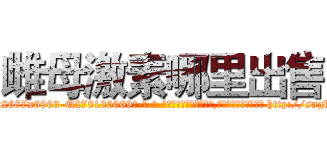 雌母激素哪里出售 (雌母激素哪里出售【电-186x2687x6963-Q278180069元-吉-药-业】我们做的是长期生意,靠的是老客户长期支持 http://sngk.net/w9Y9z8
)