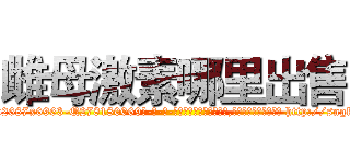 雌母激素哪里出售 (雌母激素哪里出售【电-186x2687x6963-Q278180069元-吉-药-业】我们做的是长期生意,靠的是老客户长期支持 http://sngk.net/w9Y9z8
)