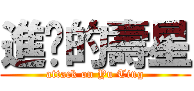 進擊的壽星 (attack on Yu Ting)