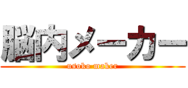 脳内メーカー (usoko maker)