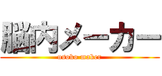脳内メーカー (usoko maker)