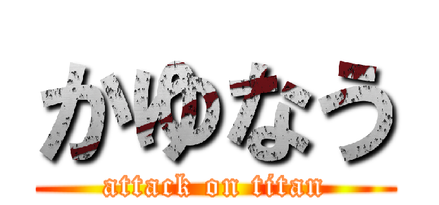 かゆなう (attack on titan)