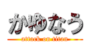 かゆなう (attack on titan)