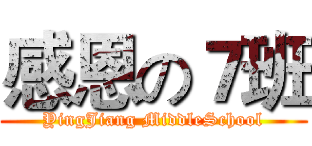 感恩の７班 (YingJiang MiddleSchool)