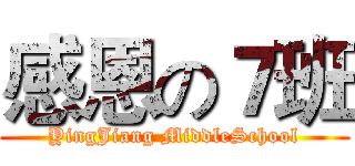 感恩の７班 (YingJiang MiddleSchool)