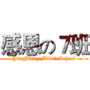 感恩の７班 (YingJiang MiddleSchool)