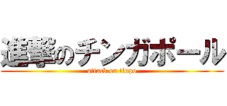 進撃のチンガポール (attack on tinpo)