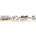 進撃のチンガポール (attack on tinpo)