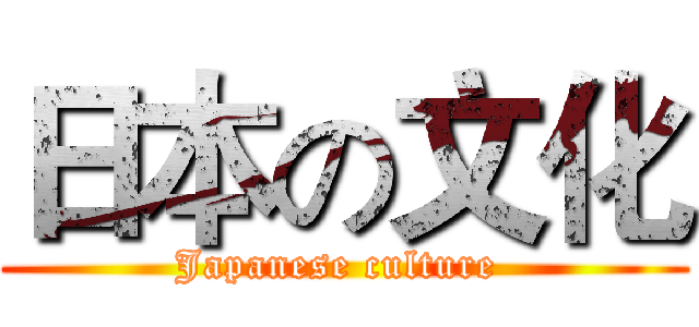 日本の文化 (Japanese culture )