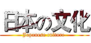 日本の文化 (Japanese culture )