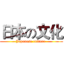 日本の文化 (Japanese culture )