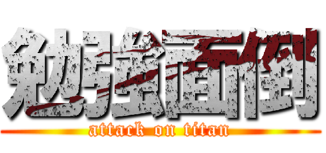 勉強面倒 (attack on titan)