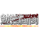 勉強面倒 (attack on titan)