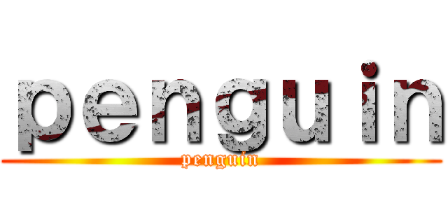 ｐｅｎｇｕｉｎ (penguin)