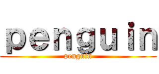 ｐｅｎｇｕｉｎ (penguin)