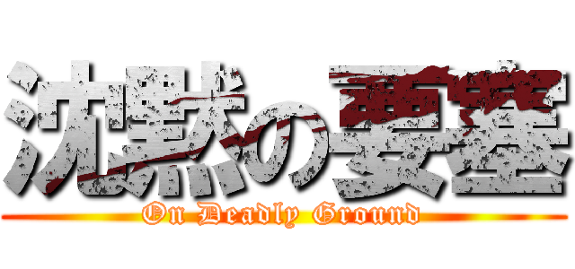 沈黙の要塞 (On Deadly Ground)