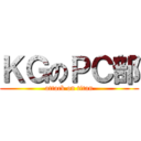 ＫＧのＰＣ部 (attack on titan)
