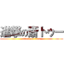 進撃の斎トゥー (attack on titan)